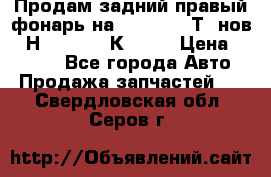 Продам задний правый фонарь на VolkswagenТ5 нов. 7Н0 545 096 К Hell › Цена ­ 2 000 - Все города Авто » Продажа запчастей   . Свердловская обл.,Серов г.